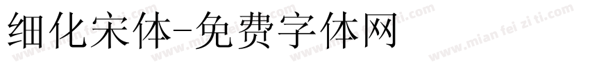 细化宋体字体转换