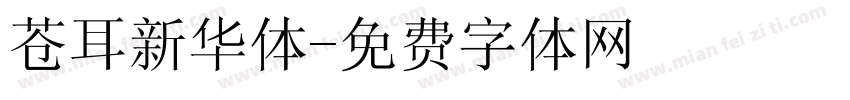 苍耳新华体字体转换