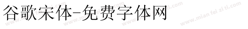 谷歌宋体字体转换