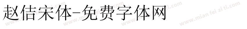 赵佶宋体字体转换