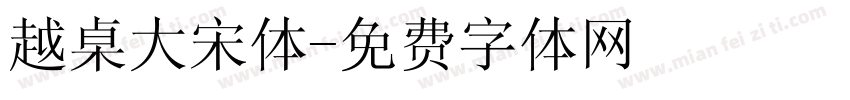 越桌大宋体字体转换