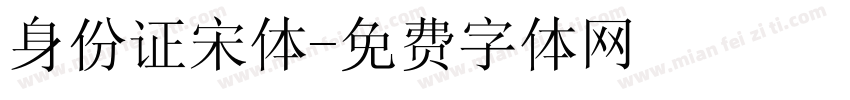 身份证宋体字体转换