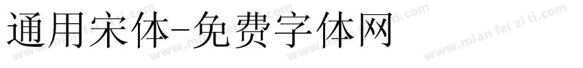 通用宋体字体转换