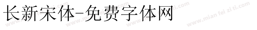 长新宋体字体转换