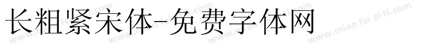 长粗紧宋体字体转换