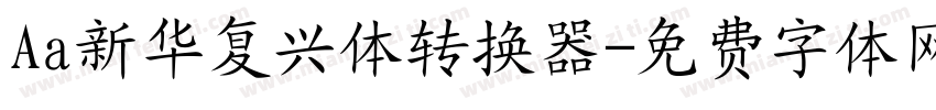 Aa新华复兴体转换器字体转换
