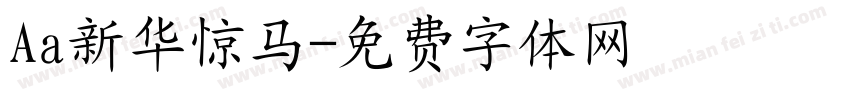 Aa新华惊马字体转换
