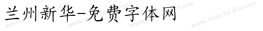 兰州新华字体转换