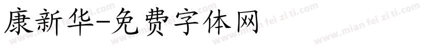 康新华字体转换