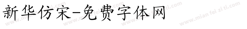 新华仿宋字体转换
