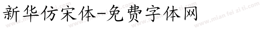 新华仿宋体字体转换
