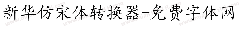 新华仿宋体转换器字体转换