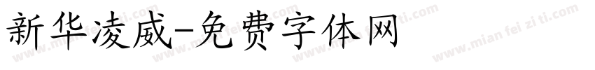 新华凌威字体转换