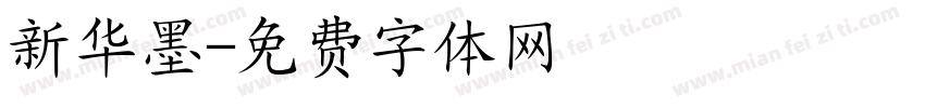 新华墨字体转换