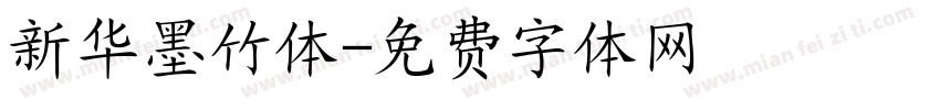 新华墨竹体字体转换