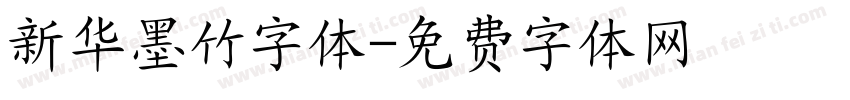新华墨竹字体字体转换