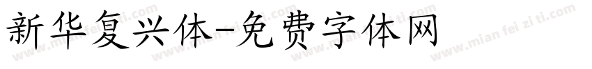 新华复兴体字体转换