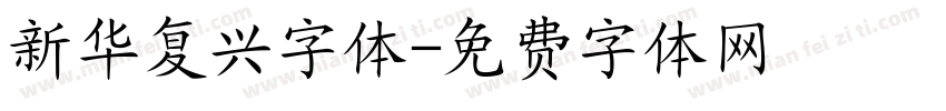 新华复兴字体字体转换