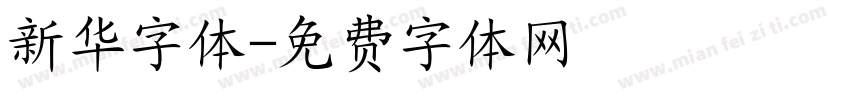 新华字体字体转换