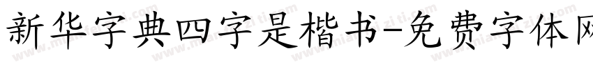 新华字典四字是楷书字体转换
