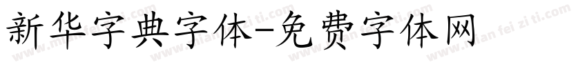 新华字典字体字体转换