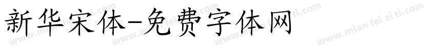 新华宋体字体转换