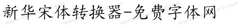 新华宋体转换器字体转换