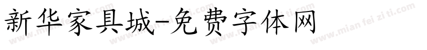 新华家具城字体转换