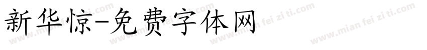 新华惊字体转换