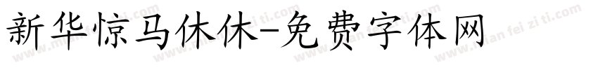 新华惊马休休字体转换
