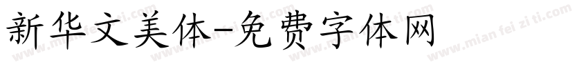 新华文美体字体转换