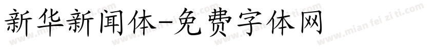 新华新闻体字体转换