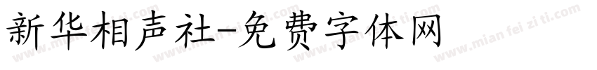 新华相声社字体转换