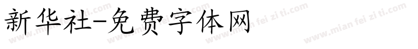 新华社字体转换