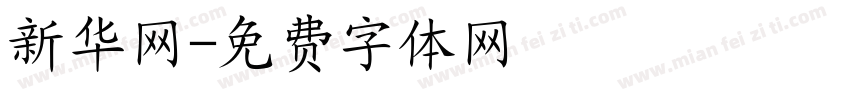 新华网字体转换