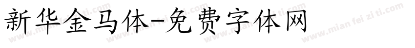 新华金马体字体转换