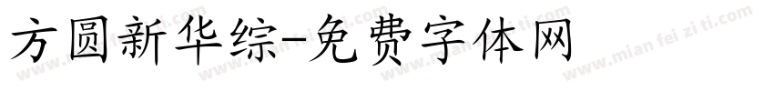 方圆新华综字体转换