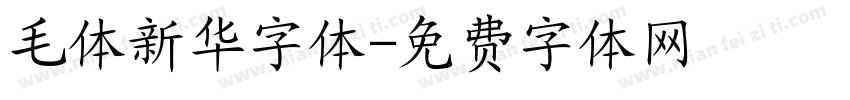 毛体新华字体字体转换