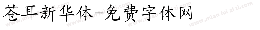 苍耳新华体字体转换