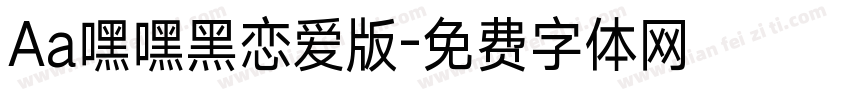 Aa嘿嘿黑恋爱版字体转换
