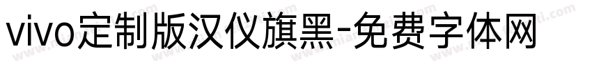 vivo定制版汉仪旗黑字体转换