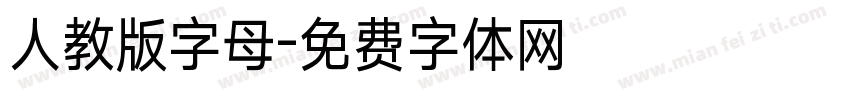 人教版字母字体转换