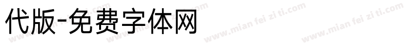 代版字体转换