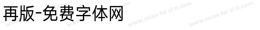 再版字体转换