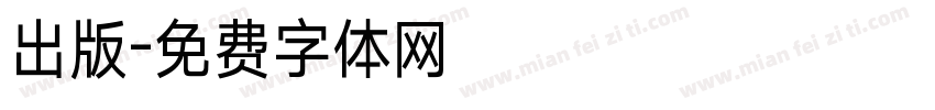 出版字体转换