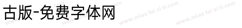 古版字体转换