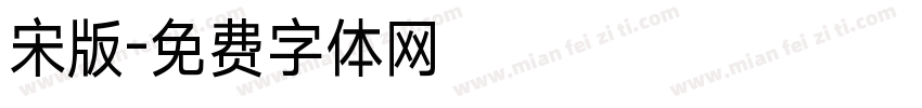 宋版字体转换