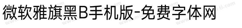 微软雅旗黑B手机版字体转换