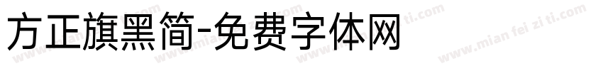 方正旗黑简字体转换