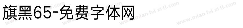 旗黑65字体转换